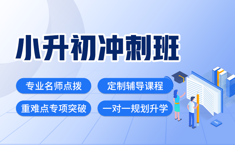 武汉小升初辅导衔接班哪里有？如何选择一家合适的小升初辅导班呢？