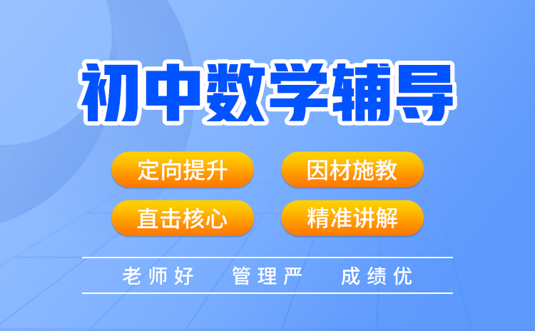 武昌区初中数学辅导班如何选择？