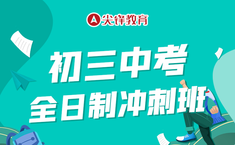 武汉初三冲刺班是否有必要去？报名初三冲刺班有何优势？