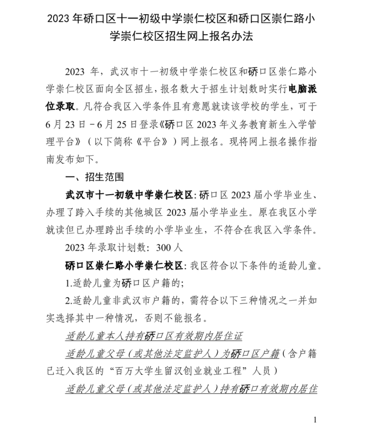 硚口区小升初区内招生摇号政策