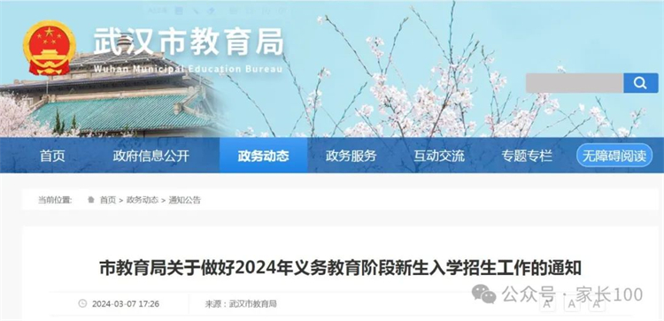 武汉市​择校生不享受“分配生”资格！2024幼升小、小升初入学招生方案出炉