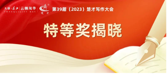 2023年第39届楚才作文大赛特等奖获奖名单