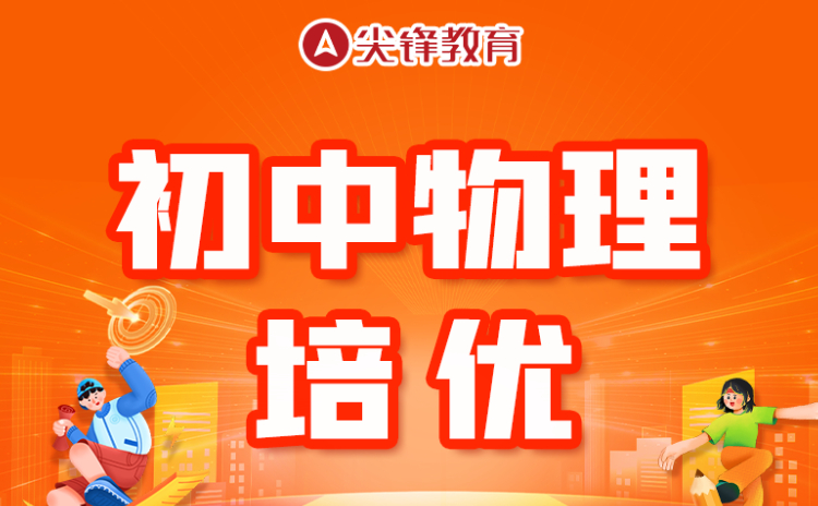 初中物理成绩不好怎么办？——应对初中物理困境的策略！