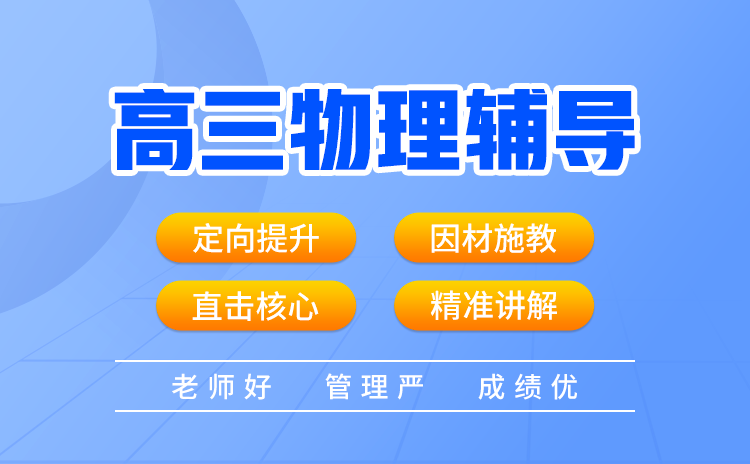 高三物理基础差有哪些补救方法?提升物理成绩的方法！