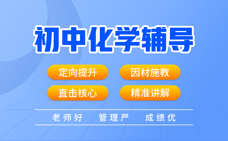 初中化学补习方法与策略