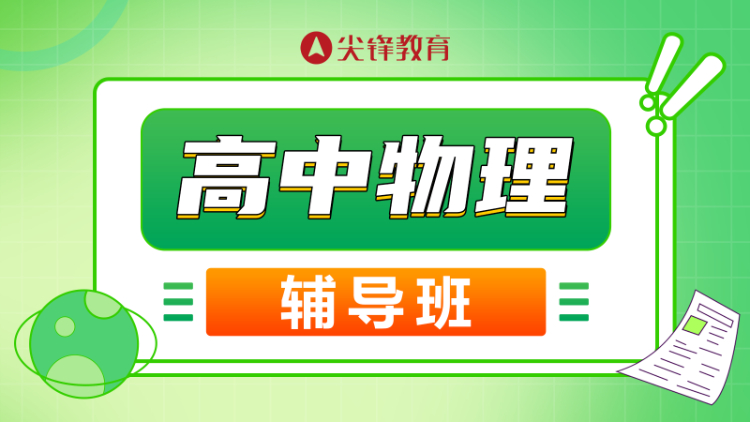 高中物理怎么才能开窍？​高中物理提高成绩攻略