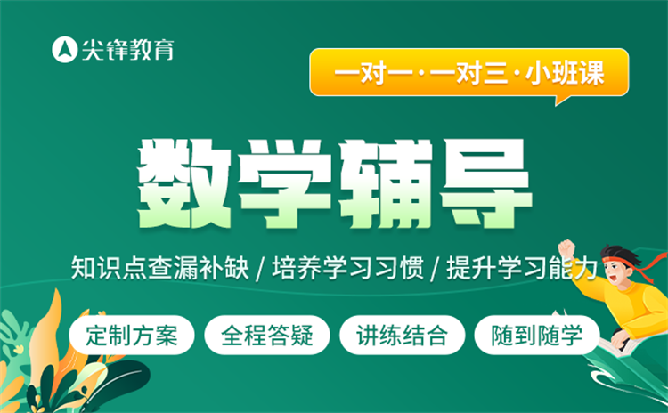 南湖数学培训机构排名前十的机构是什么？分享尖锋教育几大优势！