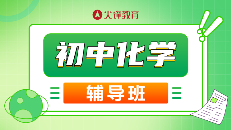 武汉初中化学补习辅导班哪家强？——尖锋教育的卓越之处