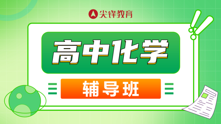 高中化学基础不好从哪里开始学？5点做好不怕学不会化学