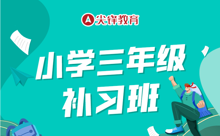 武昌区三年级同步辅导机构怎么选择？尖锋教育在行业口碑怎么样？