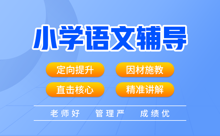 武汉小学语文阅读理解和写作辅导班哪家更值得选择？