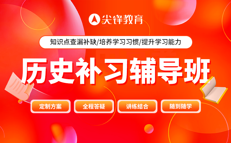 1736826902899473.png 武汉初中历史补课机构哪家好一点?尖锋教育初中历史补课有哪些优势?