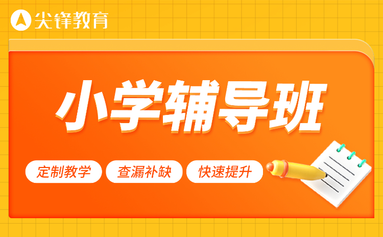 江夏区天虹路小学补习班哪家好？这样选择准没错！